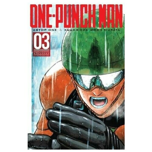 Манга "Ванпачмен (One-Punch Man). Книга 3"