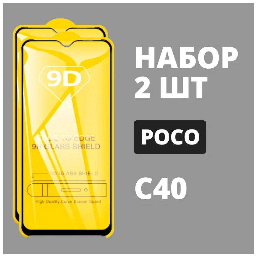 Защитное стекло для POCO C40 / комплект 2 шт. / 9D на весь экран