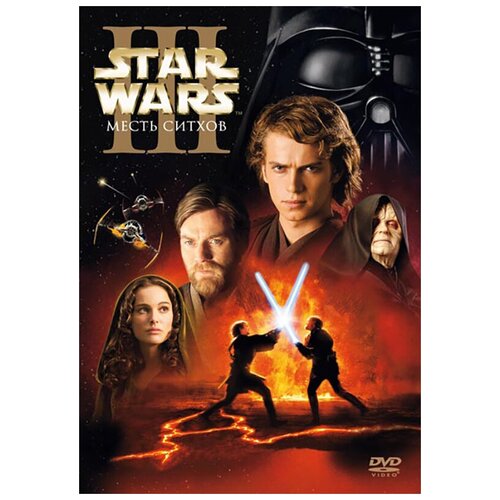 Звездные войны: Эпизод III – Месть Ситхов звездные войны эпизод iii месть ситхов dvd