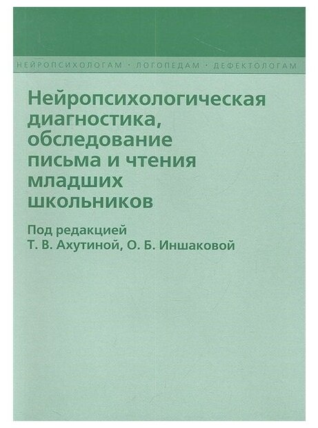 Нейропсихологическая диагностика, обследование письма и чтения младших школьников. Ахутина Т. в, Инш