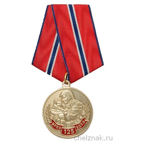 Медаль «125 лет Всероссийскому добровольному пожарному обществу (вдпо)» с бланком удостоверения