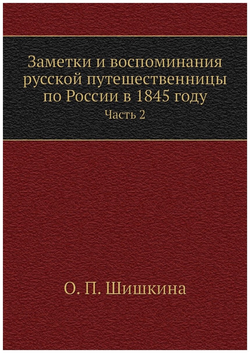 Заметки и воспоминания русской путешественницы по России в 1845 году. Часть 2