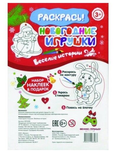 Раскраска Феникс "Новогодние игрушки. Веселые истории"