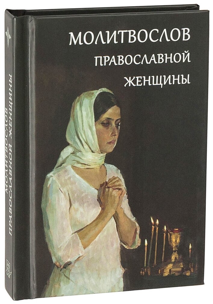 Молитвослов православной женщины, о супругах, детях, семьи. Карманный(дорожный) формат / изд. Летопись, 2018г. 256с. Размер - 9 × 13 × 1.3 см