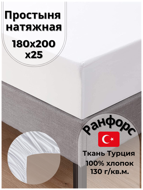 Простынь на резинке Familion натяжная 180х200 высота борта 25 см евро ткань ранфорс