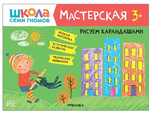 Книжка-раскраска Мозаика-Синтез Школа семи гномов, Мастерская, Рисуем карандашами, от 3 лет (МС11877)