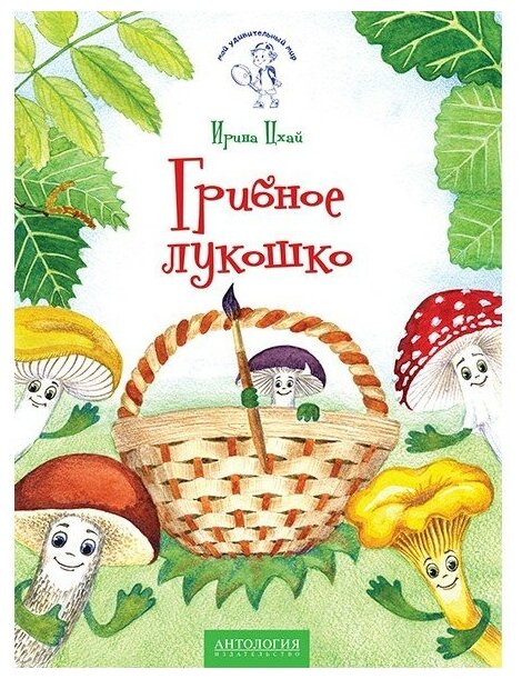 Цхай И. "Мой удивительный мир. Грибное лукошко"