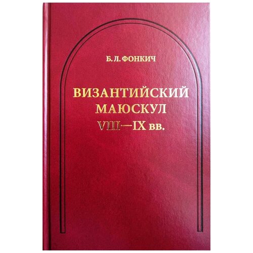 Фонкич Б.Л. Византийский маюскул VIII-IX вв. К вопросу о датировке рукописей