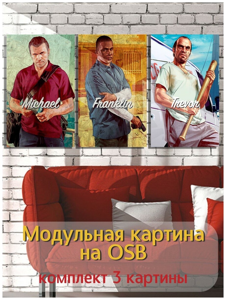 Модульная картина игра Grand Theft Auto (GTA V, ГТА, ps 4, ps 5, PC, Тревор Майкл, Франклин) - 1058