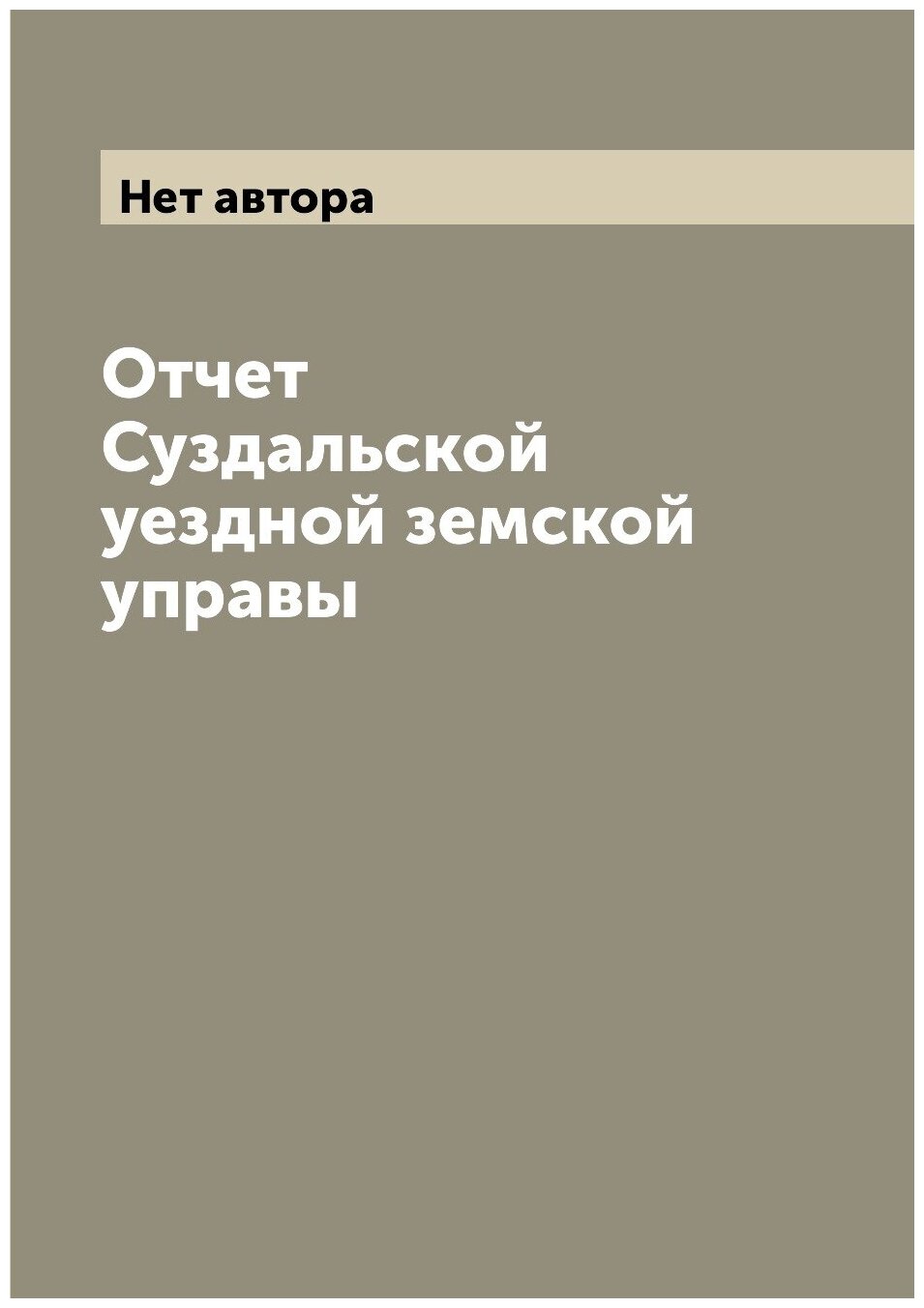 Книга Отчет Суздальской уездной земской управы - фото №1