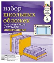 АппликА Набор универсальных обложек для учебников и тетрадей, А4, 110 мкм, 5 штук