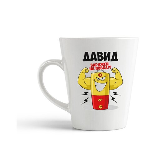 фото Кружка-латте coolpodarok давид заряжен на победу