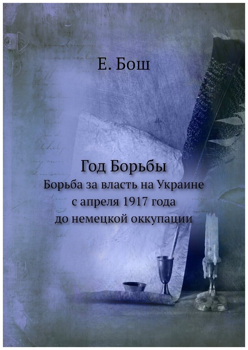 Год Борьбы. Борьба за власть на Украине с апреля 1917 года до немецкой оккупации