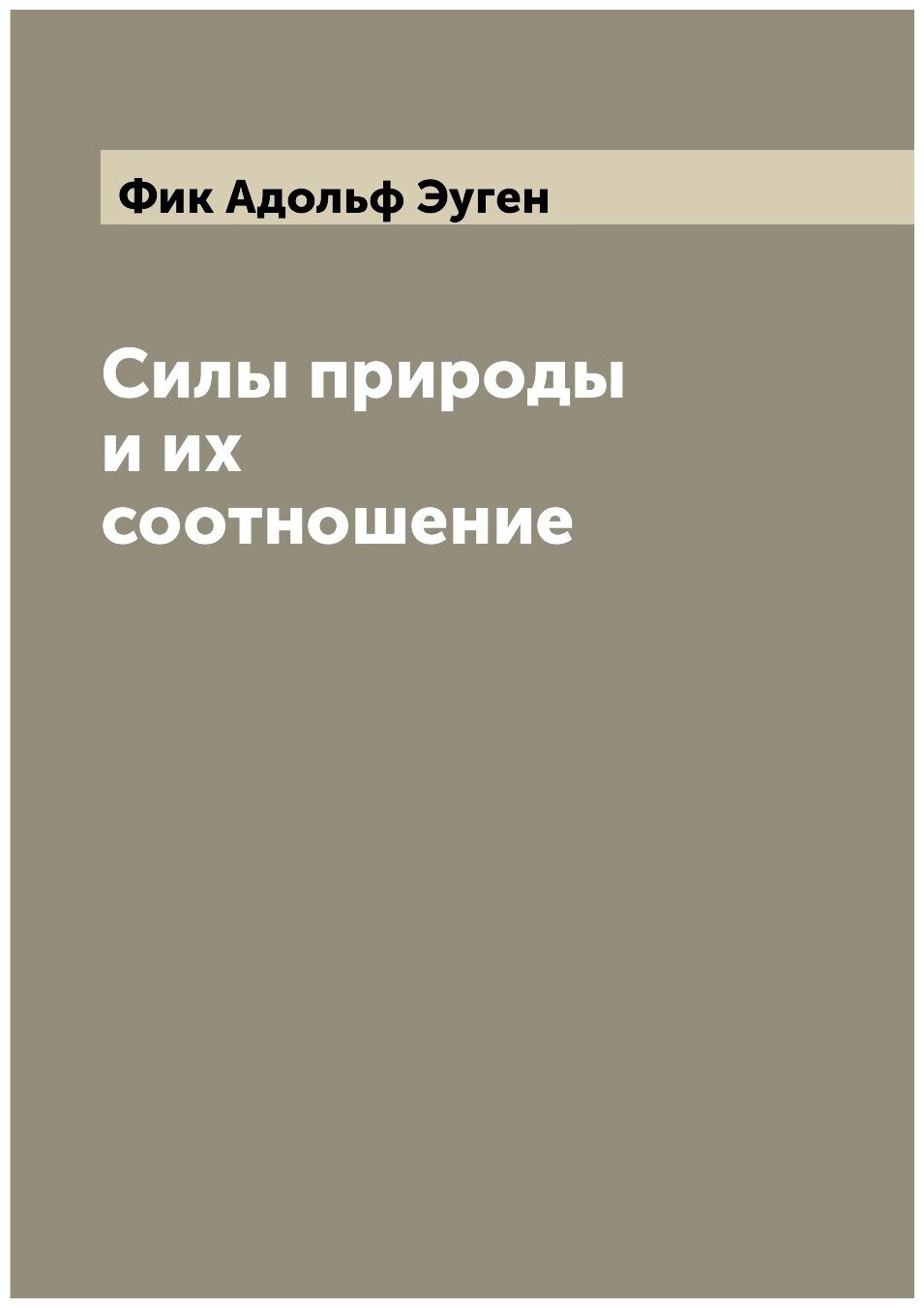 Силы природы и их соотношение