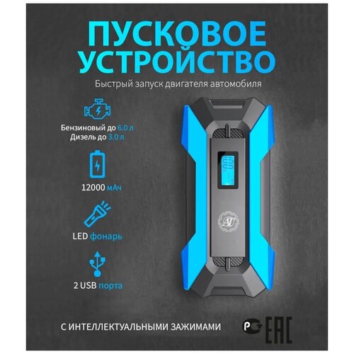 Портативное пуско-зарядное устройство с аккумулятором 12000 mAh / Пусковое устройство для автомобиля