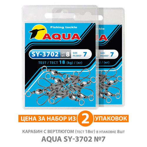 Карабин с вертлюгом для рыбалки AQUA SY-3702 №07 18kg 2уп по 8шт