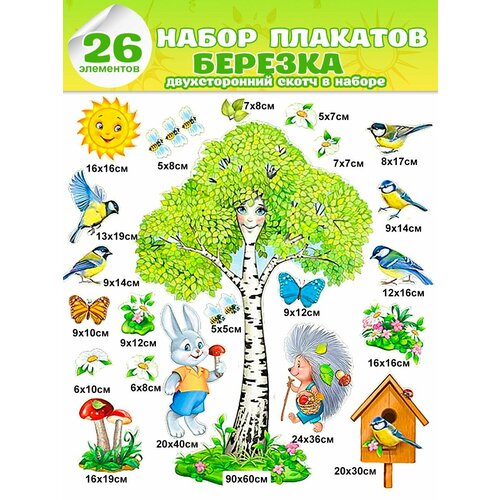 Оформительский набор плакатов Березка