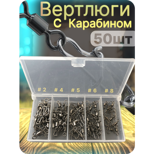 Вертлюги для рыбалки с карабином в кейсе, набор 50 штук