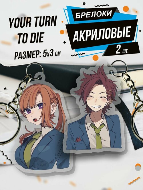 Брелок Акриловый для ключей Your Turn to Die аниме игра, 2 шт., бежевый