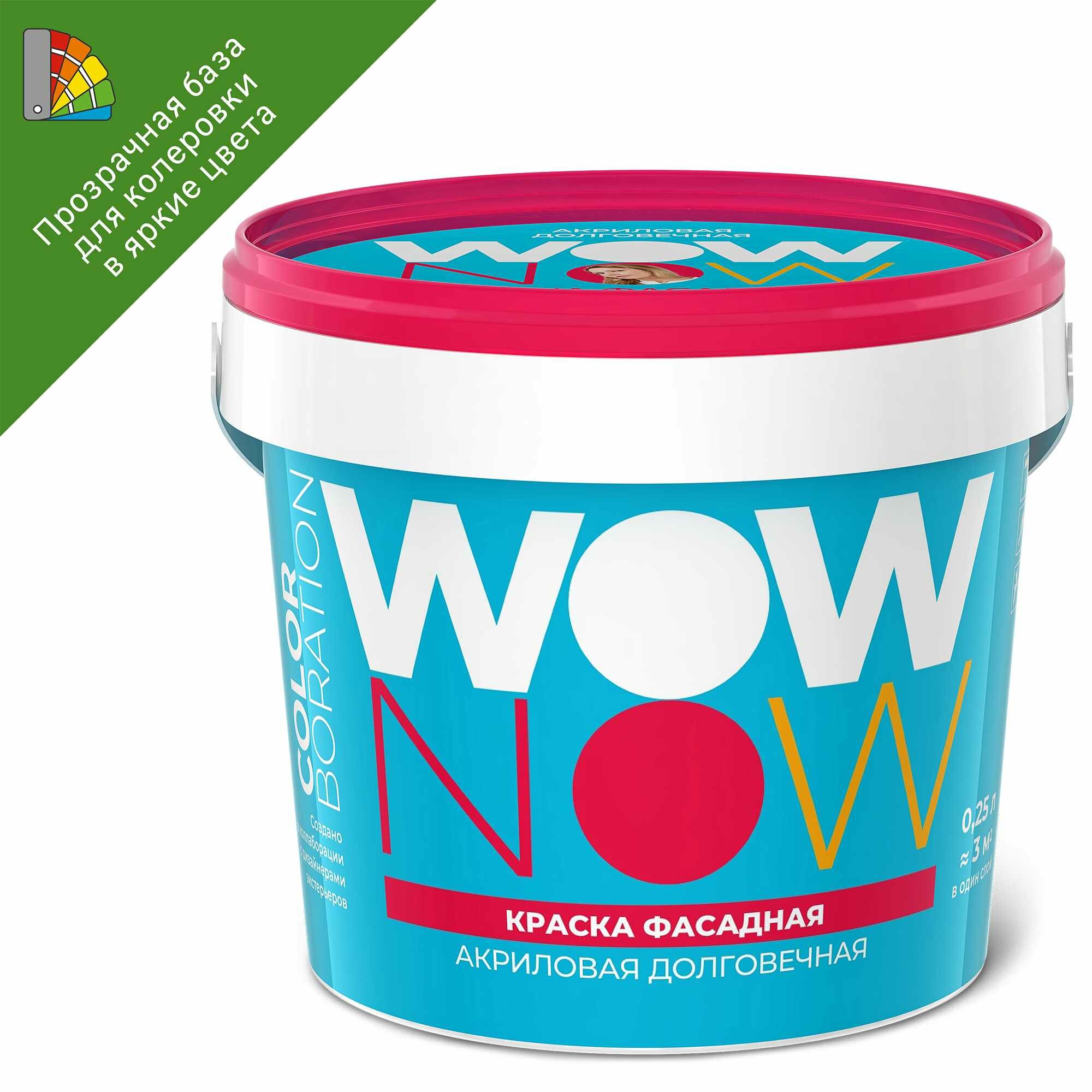 фото Краска для колеровки фасадная Wow Now Матовая прозрачная база С 0.25 л