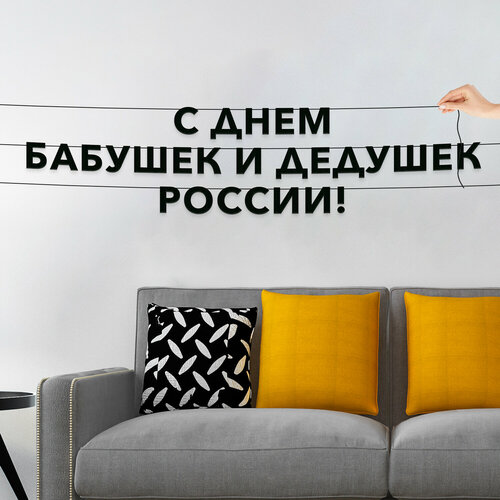 фото Гирлянда растяжка из букв, праздничная - “с днем бабушек и дедушек россии“, растяжка буквенная. эстетикор