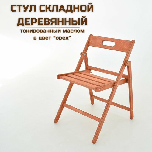 фото Стул складной деревянный "геркулес" для дома и дачи, покрытый маслом цвет "орех" берёзка