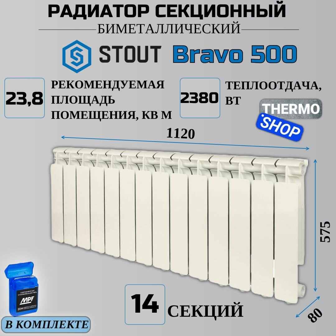 Радиатор секционный биметаллический 14 секций межосевое растояние 500 мм параметры 575х1120х80 боковое подключение STOUT STYLE SRB-0110-050014