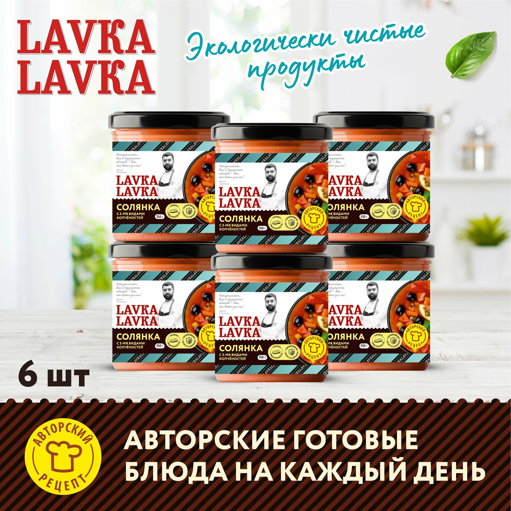 Солянка 6 уп. по 350гр. (LavkaLavka)