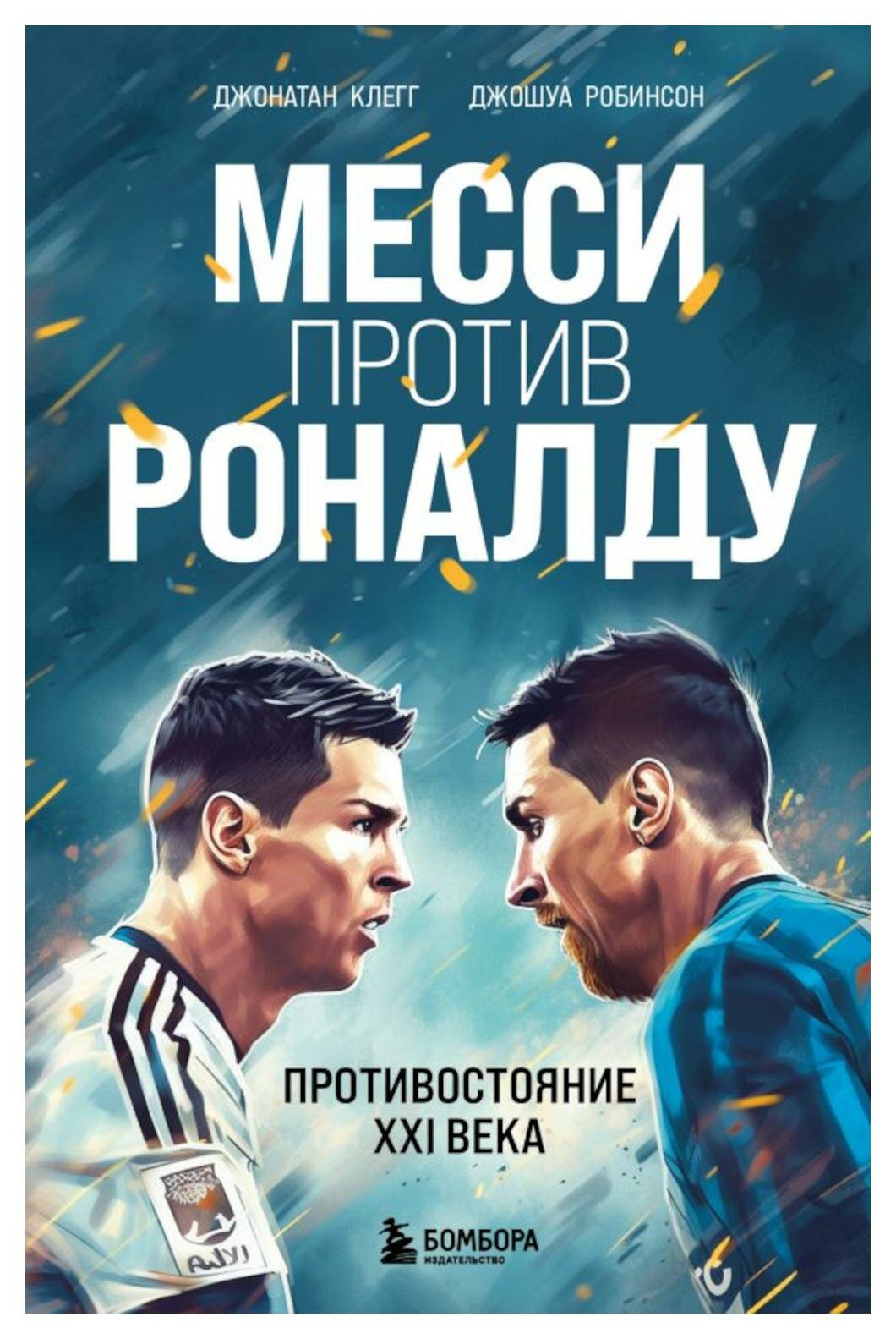 Месси против Роналду. Противостояние XXI века. Клегг Дж, Робинсон Дж. ЭКСМО