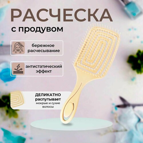 Расческа продувная для непослушных волос