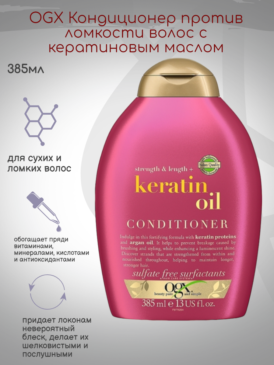 OGX кондиционер Anti-Breakage+ Keratin Oil для поврежденных волос, 385 мл