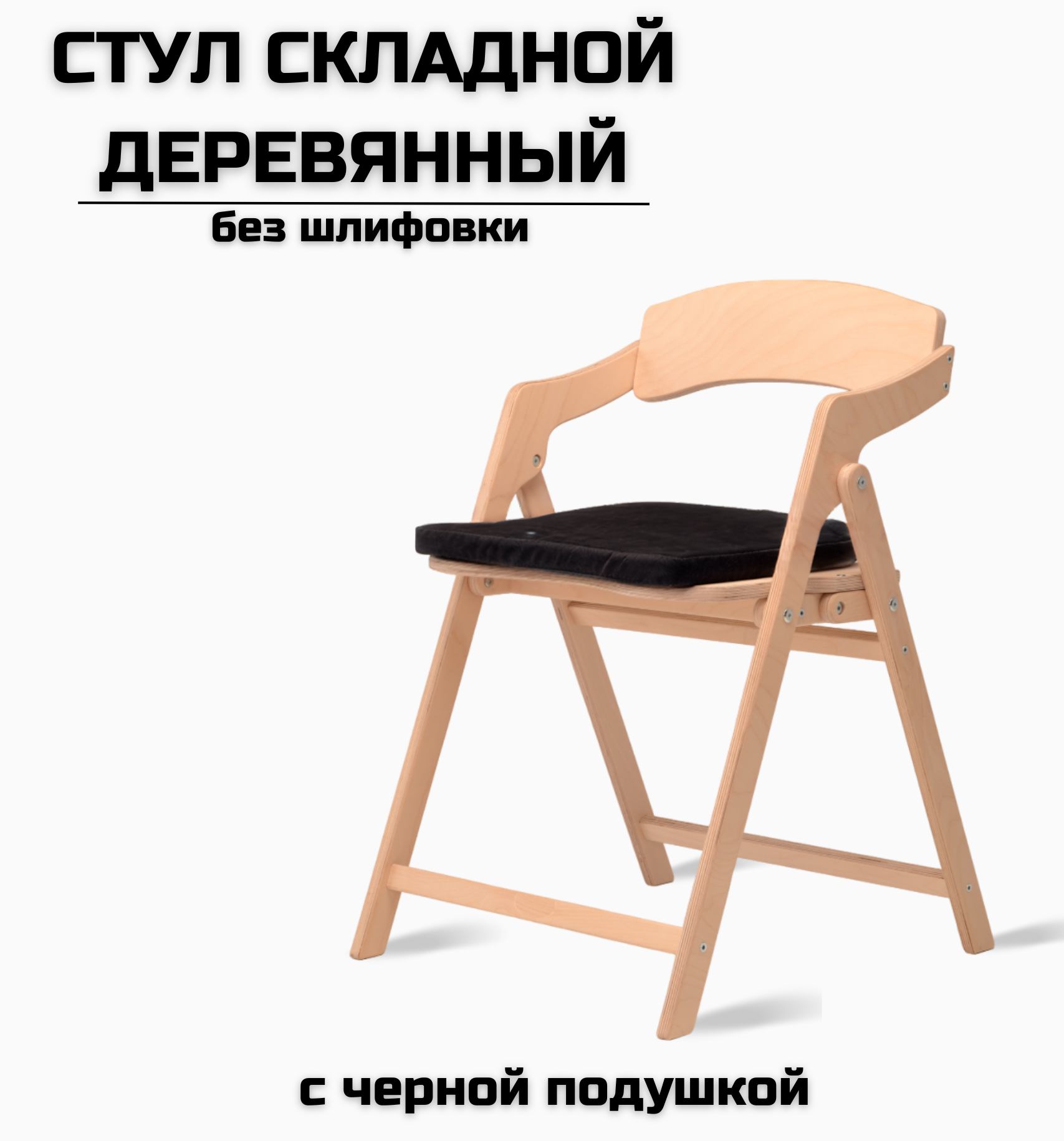 Стул складной деревянный для дома и дачи "Лари", натуральный без шлифовки c черной подушкой