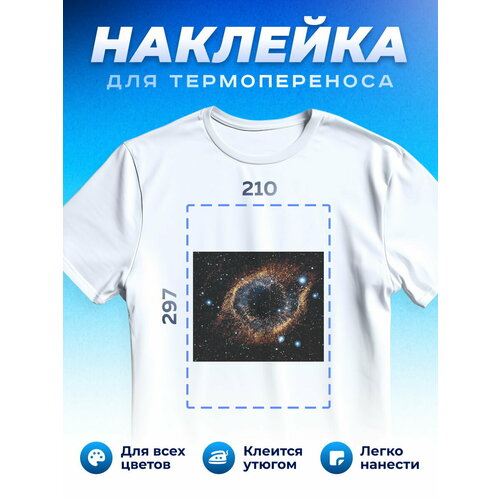 Термонаклейка для одежды наклейка Космос (Планеты, Галактика, Вселенная)_0014