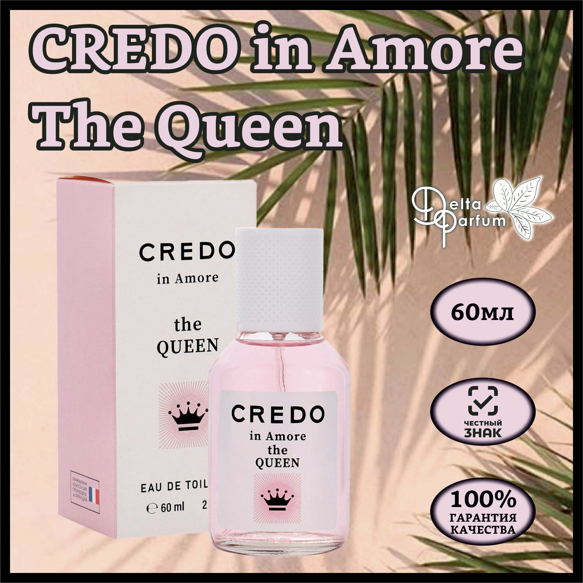 Delta parfum Туалетная вода женская Credo In Amore The Queen, 60 мл