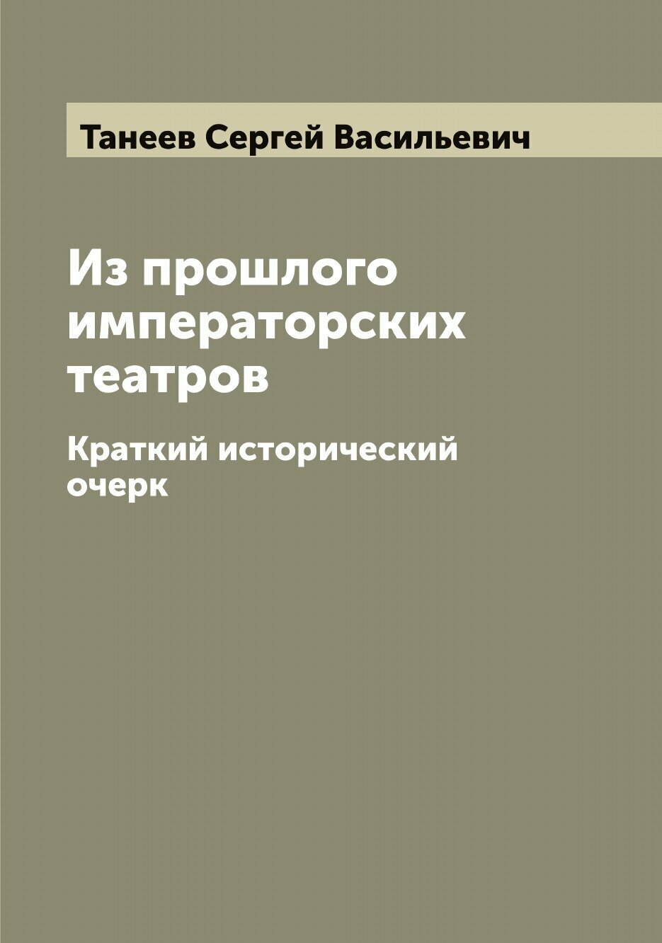 Из прошлого императорских театров. Краткий исторический очерк