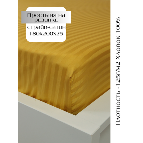Простыня на резинке 180х200х25 страйп-сатин, желтый LinenWay
