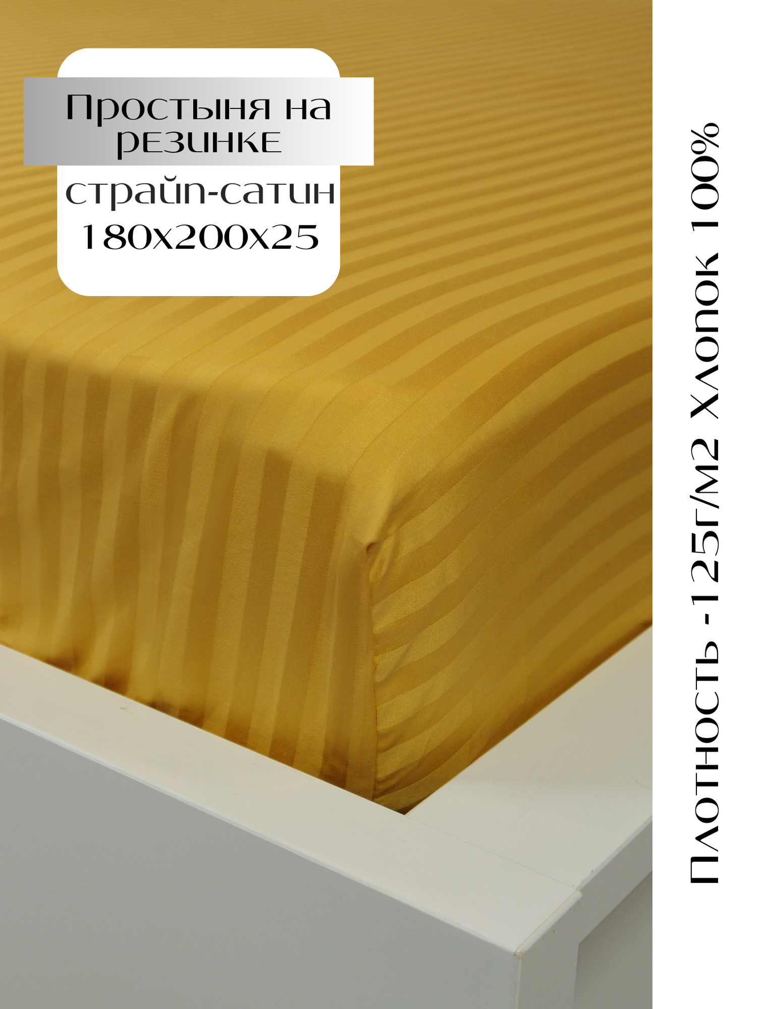 фото Простыня на резинке 180х200х25 страйп-сатин, желтый LinenWay
