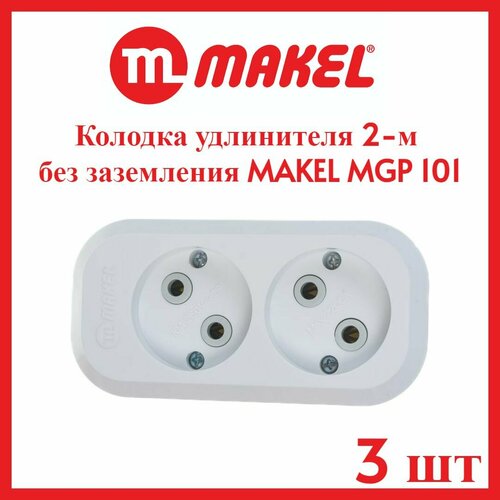 Колодка удлинителя 2-м без заземления MAKEL MGP 101 - 3шт