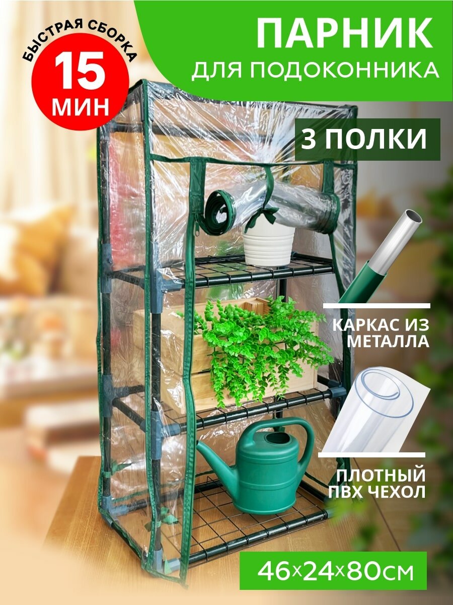 Парник/стеллаж 'Урожайная сотка Эксперт' для балкона для рассады растений и цветов металлический 24х46х80 см разборный 3 полки