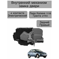 Внутренний механизм замка двери с 4 контактами задний правый представляет собой надежное и эффективное решение для  ...