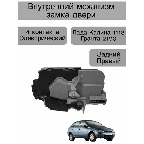 Внутренний механизм замка двери Лада Granta 2190, Kalina 1118 , задний правый , 4 контакта