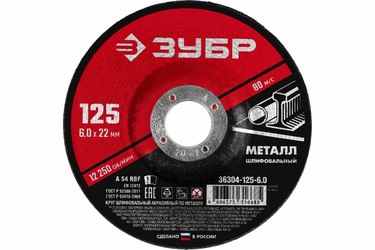 Круг шлифовальный абразивный по металлу (125x6х22.2 мм) для УШМ ЗУБР ,9 штук