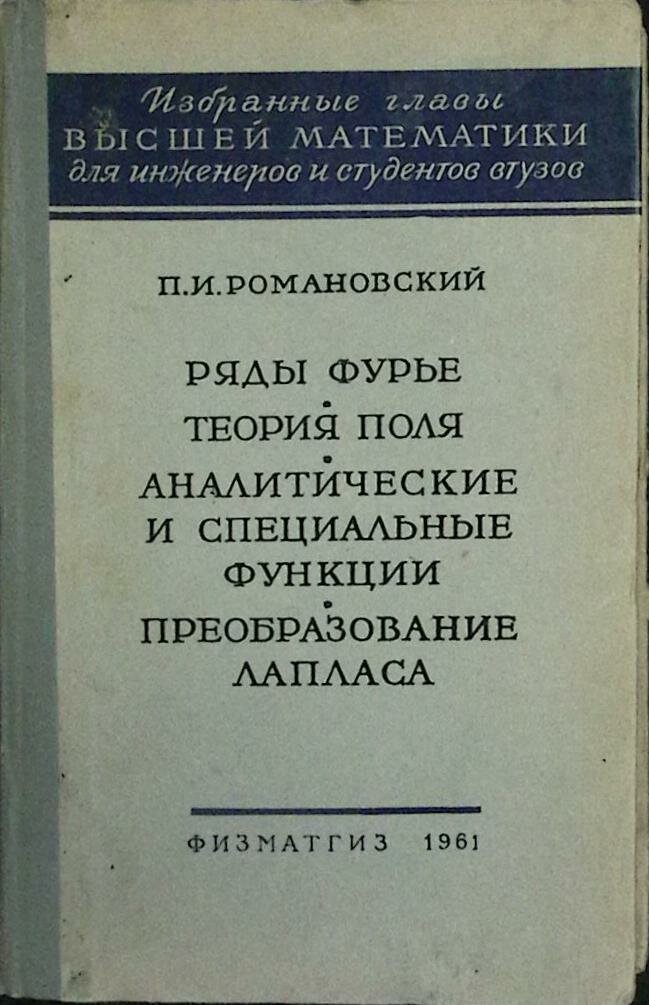 Книга "Ряды фурье" 1961 П. Романовский Москва Твёрдая обл. 304 с. Без илл.