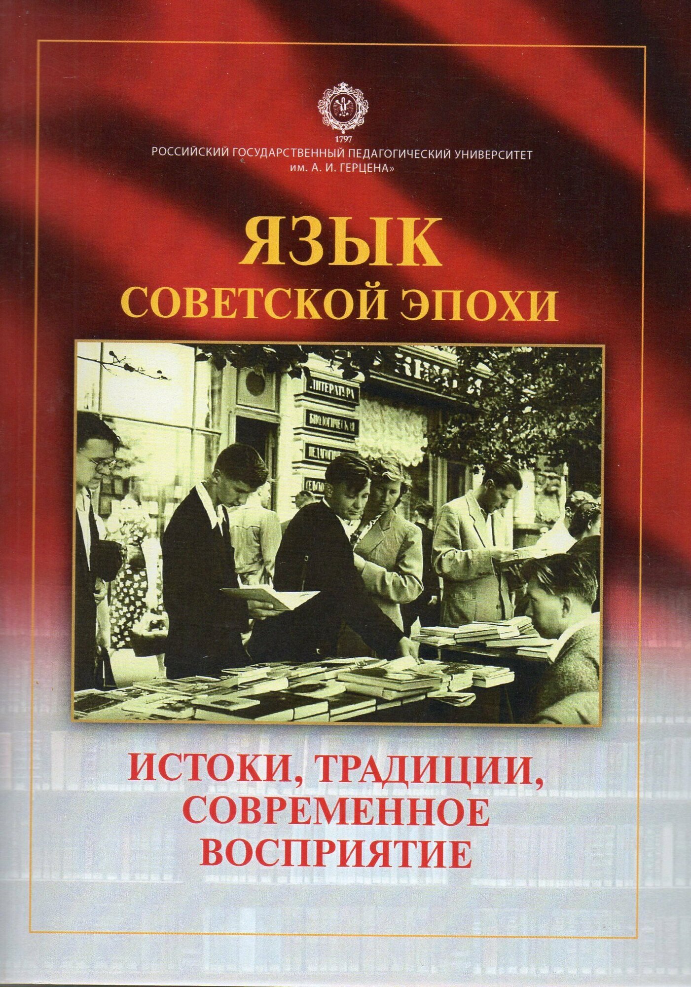 Язык советской эпохи: истоки, традиции, современно - фото №1