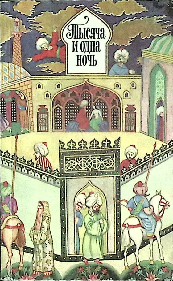 Книга "Тысяча и одна ночь. Избранные сказки" М. Салье Москва 1977 Мягкая обл. 352 с. Без илл.