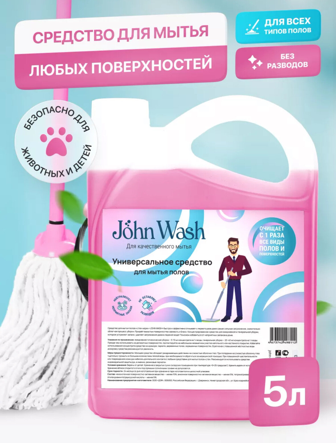 Средство для мытья полов и поверхностей универсальное 5 л