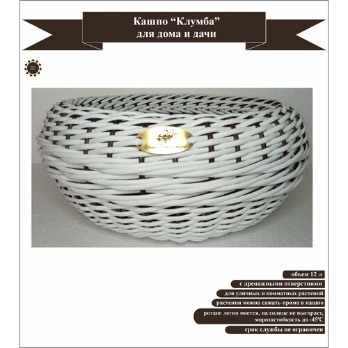 Кашпо Клумба плетеное 8-к белый 12 для дома и дачи 2800₽