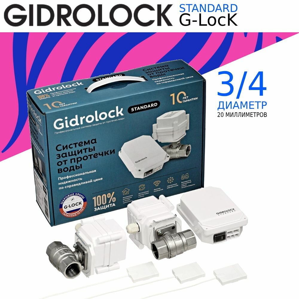 GIDROLOCK Standard G-LocK 3/4 Комплект! Система защиты от протечек воды 35201062 Гидролок