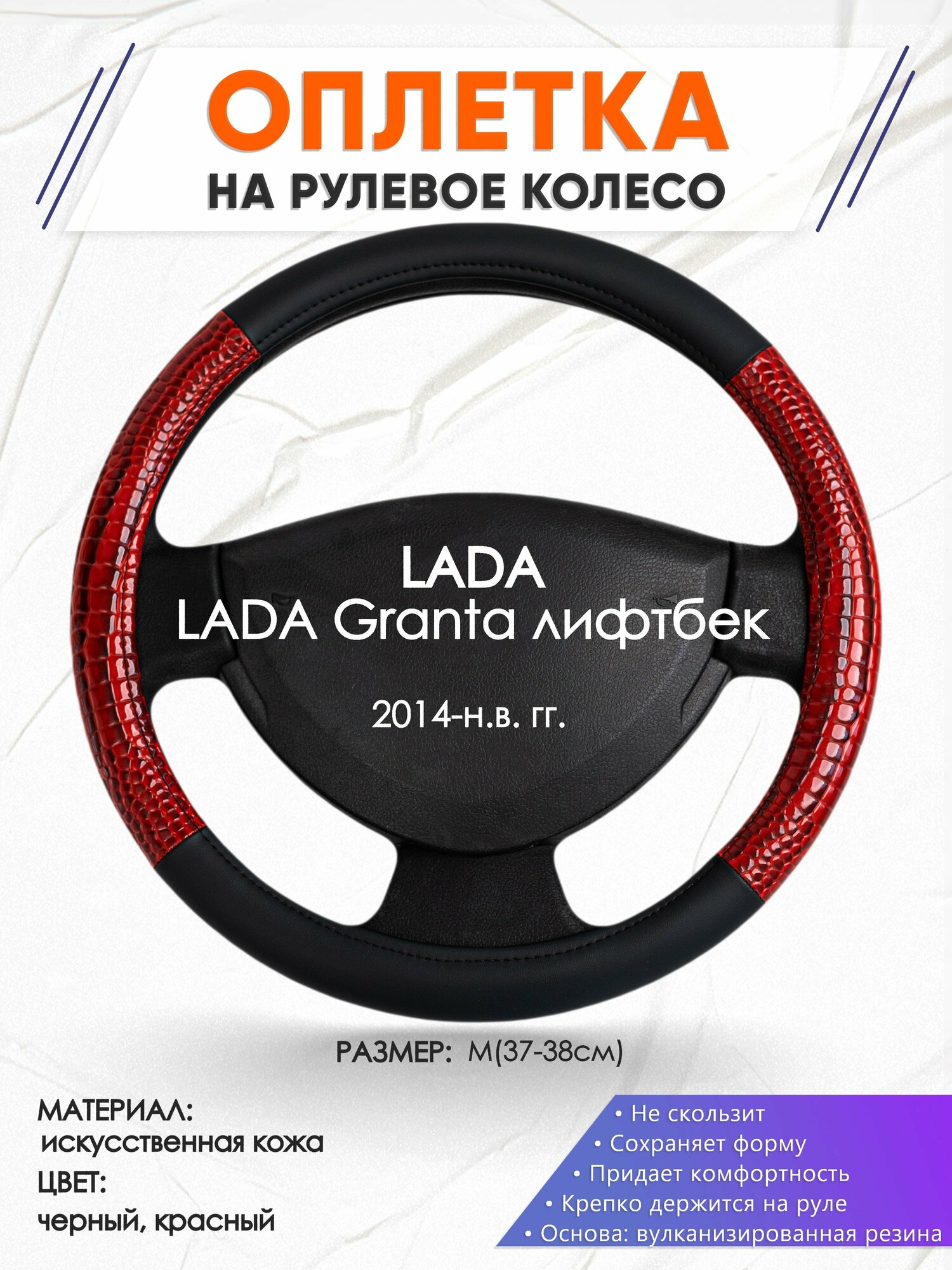 Оплетка наруль для LADA Granta лифтбек(Лада Гранта) 2014-н. в. годов выпуска, размер M(37-38см), Искусственная кожа 16