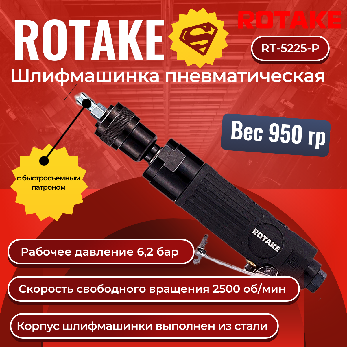 Пневматическая шлифмашина ROTAKE RT-5225P - 2500 оборотов в минуту